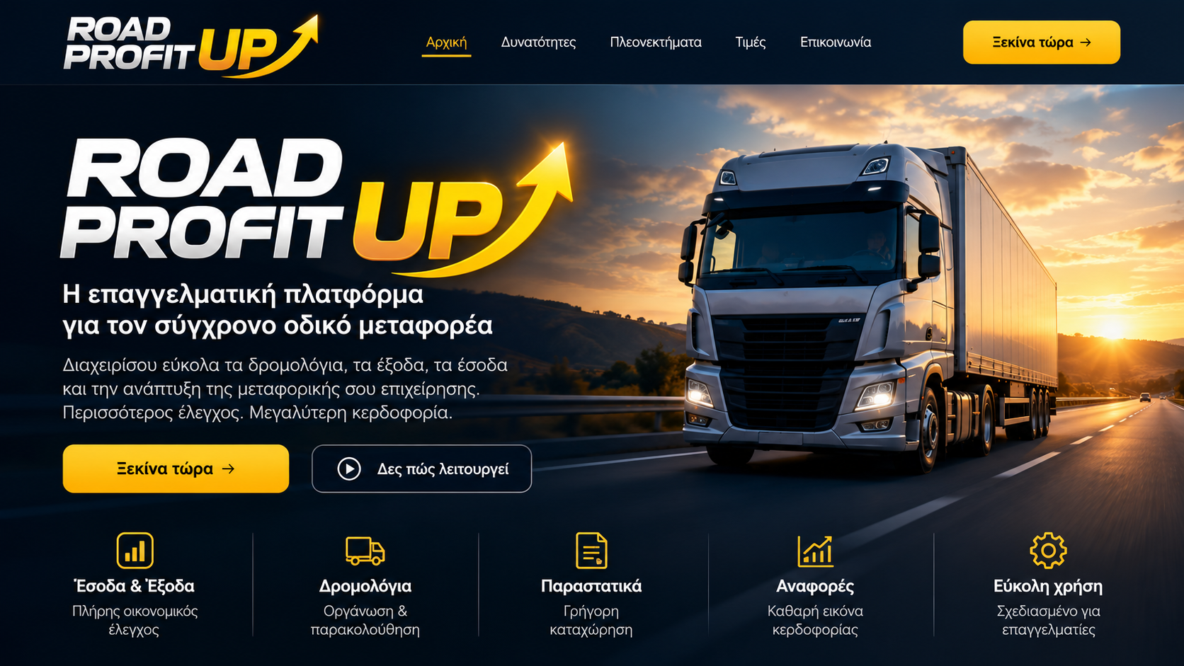 Road Profit UP — επαγγελματική πλατφόρμα για τον σύγχρονο οδικό μεταφορέα